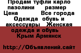 Продам туфли карло пазолини, 37 размер › Цена ­ 3 000 - Все города Одежда, обувь и аксессуары » Женская одежда и обувь   . Крым,Армянск